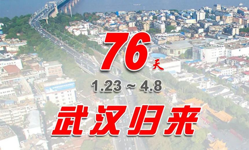 正式解封，武漢歸來(lái)！ 見(jiàn)證中國(guó)力量！