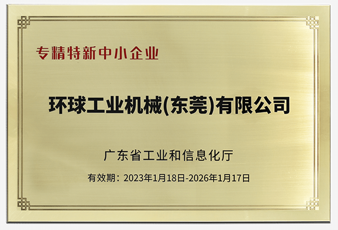 環(huán)球機(jī)械榮獲“廣東省專精特新中小企業(yè)”稱號！