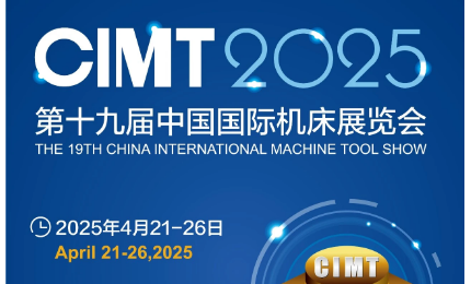 第十九屆中國(guó)國(guó)際機(jī)床展覽會(huì)（CIMT2025）即將開(kāi)展